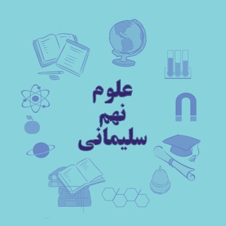 علوم نهم سلیمانی