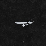 حَيـاة