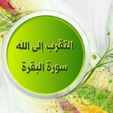 التقرب الى الله لحفظ سورة البقرة