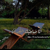 أنا صاحبك القرآن 🍃