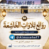 روائع تلاوات الخاشعة 🥇
