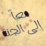 مًعٌآ آليَ آلَجّنِةّ 🍂 🤎