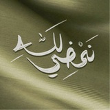 لله نَمضيّ
