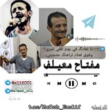 مفتاح معيلف 🎶
