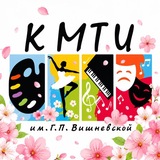 КМТИ им. Г.П.Вишневской