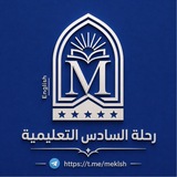رحلة السادس