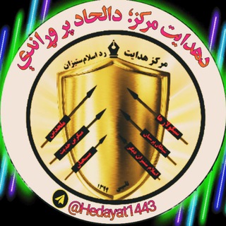د هدایت لار؛ د شبهاتو رد