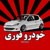 اخبار-خودرو-فوری