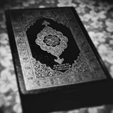القرآن الكريم 📖