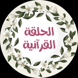 🌿 الحلقة القرآنية 🌿