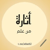 أَثَـارَةࣲ مِّنۡ عِلۡـمٍ 𓂆