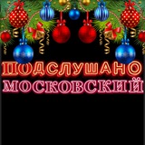 Подслушано Московский