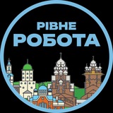 Рівне Вакансії
