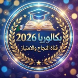 Bac _ 2026 _بكالوريا