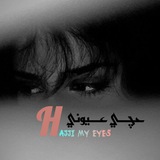 - حچي عَيوني .