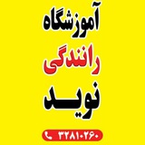 آموزشگاه تعلیم رانندگی نوید 🚦