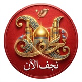 نجف الآن