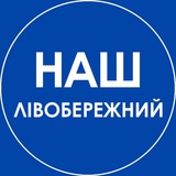 Наш Лівобережний. Дніпро