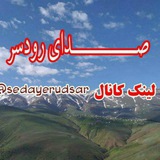 صدای رودسر