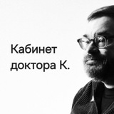 Кабинет доктора К. ️ 🎞️