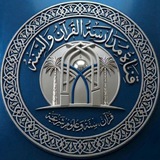 قناة | مدارسة القرآن والسنة