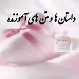 داستانها و متنهای آموزنده