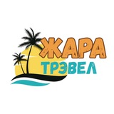 Туры от ZharaTravel 🌴