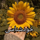 خودشناسی 🌻