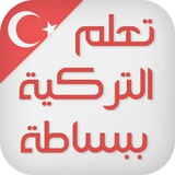 تعلم لغة تركيةTürkçe öğren