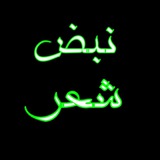 ➤نبـض 💕 شـ؏ـــر➤