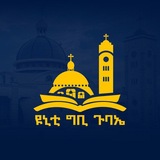 ዩኒቲ ግቢ ጉባኤ | Unity Gebi Gubae