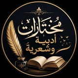 مُخْتَـارَاتٌ أَدَبِيَّةٌ وَشِعْرِيَّـةٌ 🌧