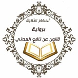 أحكام التلاوة برواية قالون عن نافع المدني