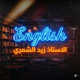 قناة الاستاذ زيد الشمري