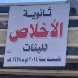 👭 ثانويه الأخلاص للبنات 👭