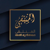 അൽ മുൻതഖാ | الْمُنْتَقَى
