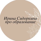 Английский/Образование с Ириной Сидоркиной