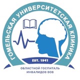 Гомельская университетская клиника