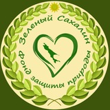 Фонд “Зелёный Сахалин“