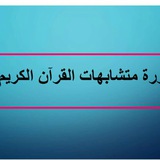 دورة متشابهات القرءان الكريم