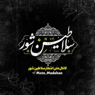 متن اشعار سلاطین شور