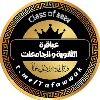 عباقرة تالتة ثانوي 💪🏻