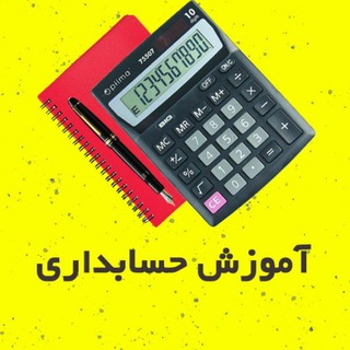حسابداری دوره های جامع آموزشی صفر تا صد حسابداری