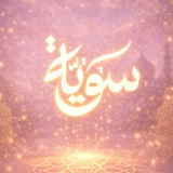 سَوِيَّةٌ