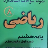 نمونه سوالات ریاضی پایه هشتم