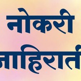 नोकरी जाहिराती