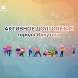«Активное долголетие» г. Иркутск