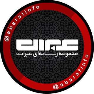 مجموعه رسانهاى عبرات