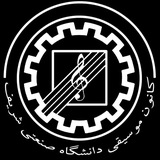 کانون موسیقی دانشگاه صنعتی شریف