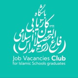 باشگاه کاریابی فارغ التحصیلان مدارس اسلامی